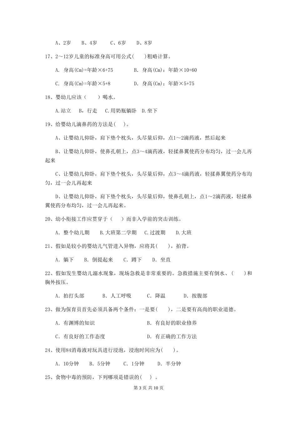 2024-2024年幼儿园小班保育员四级业务水平考试试题试卷(含答案)_第3页