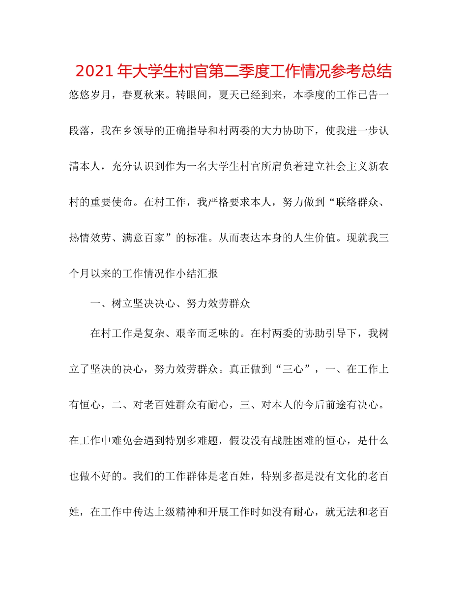 2021年大学生村官第二季度工作情况参考总结_第1页