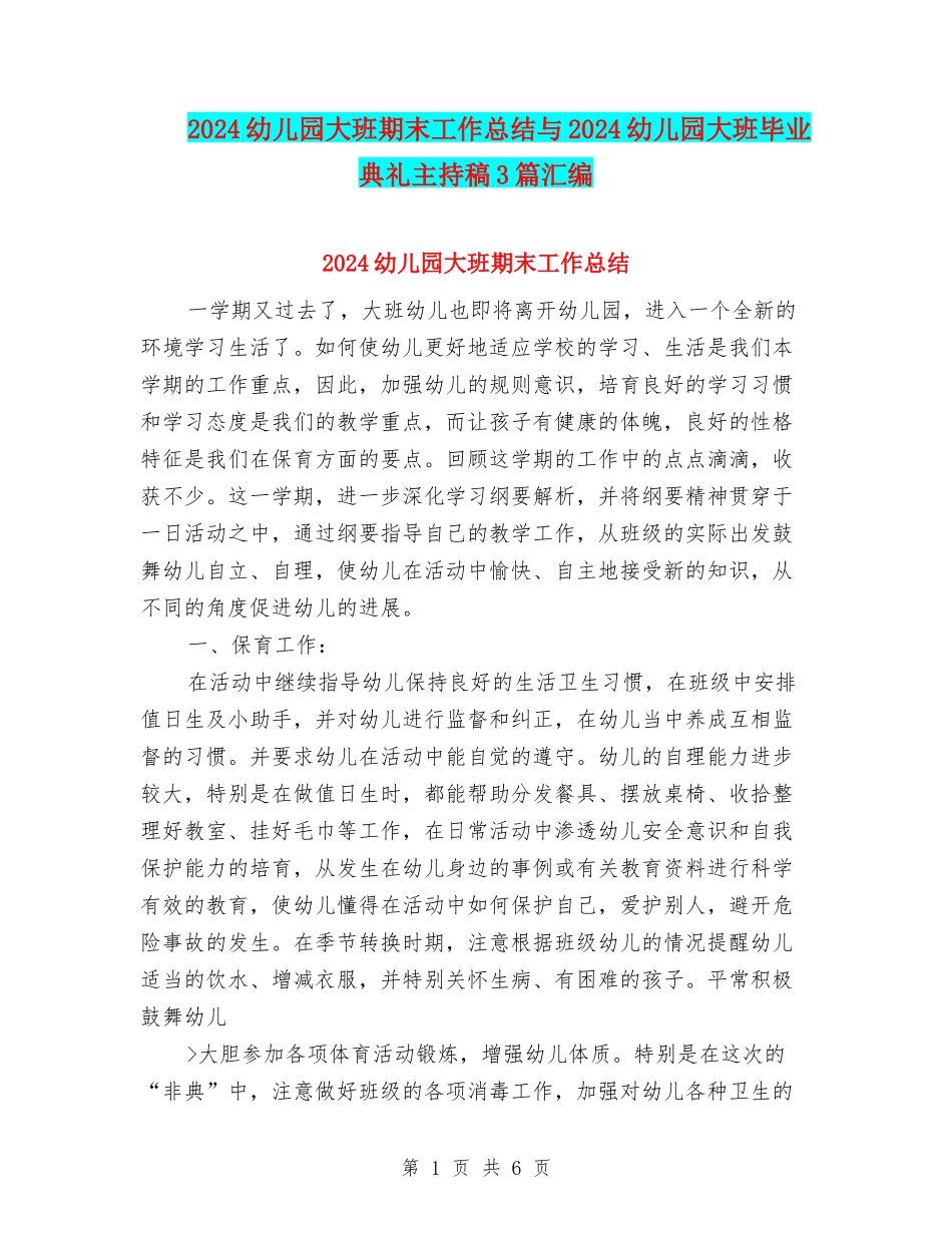 2024幼儿园大班期末工作总结与2024幼儿园大班毕业典礼主持稿3篇汇编_第1页