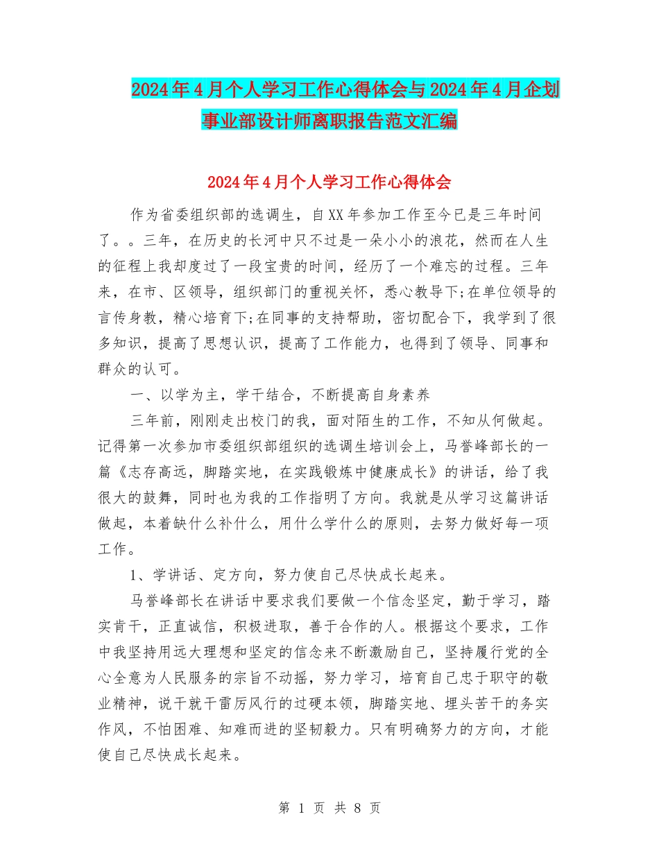 2024年4月个人学习工作心得体会与2024年4月企划事业部设计师离职报告范文汇编_第1页