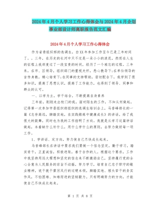 2024年4月个人学习工作心得体会与2024年4月企划事业部设计师离职报告范文汇编