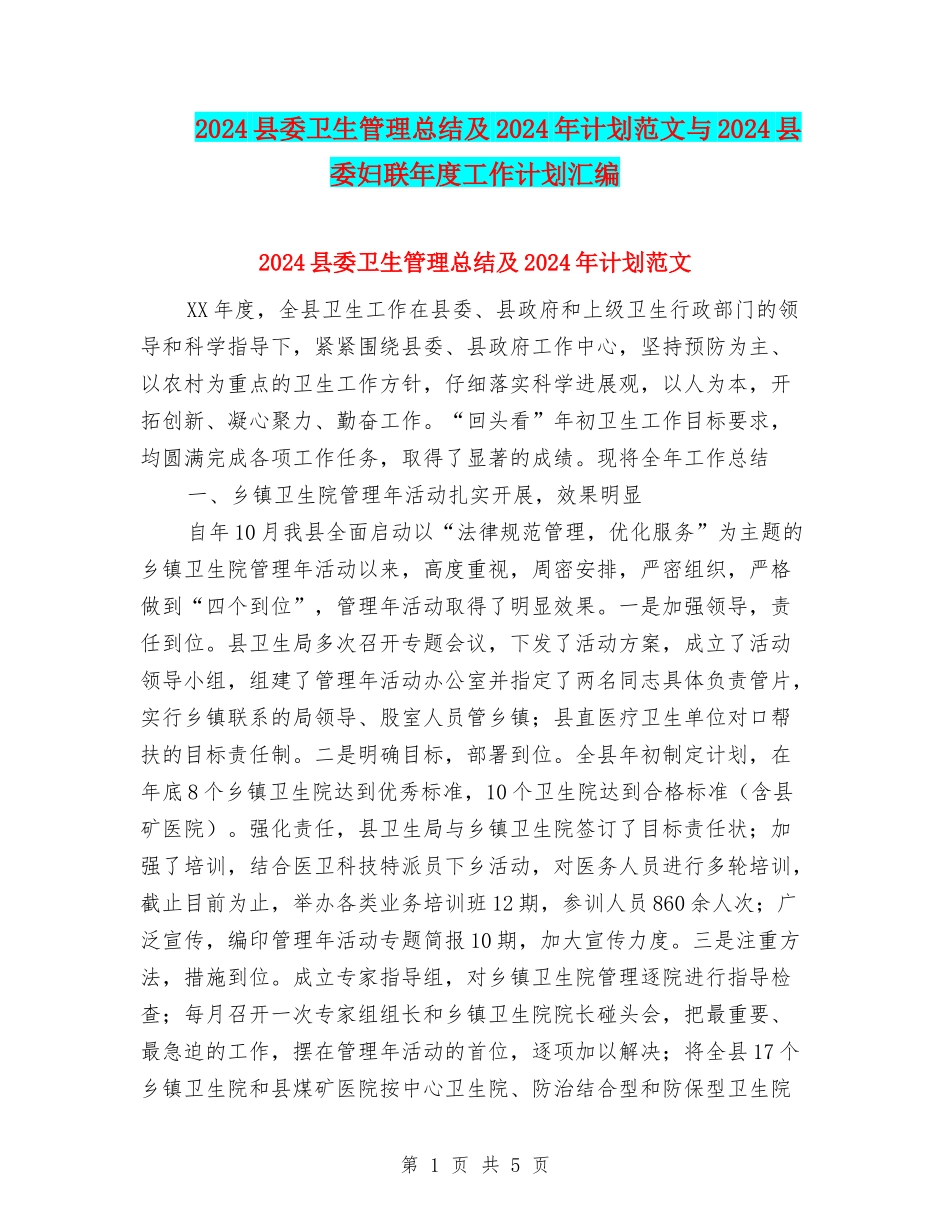 2018县委卫生管理总结及2018年计划范文与2018县委妇联年度工作计划汇编_第1页