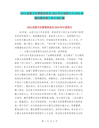 2018县委卫生管理总结及2018年计划范文与2018县委妇联年度工作计划汇编
