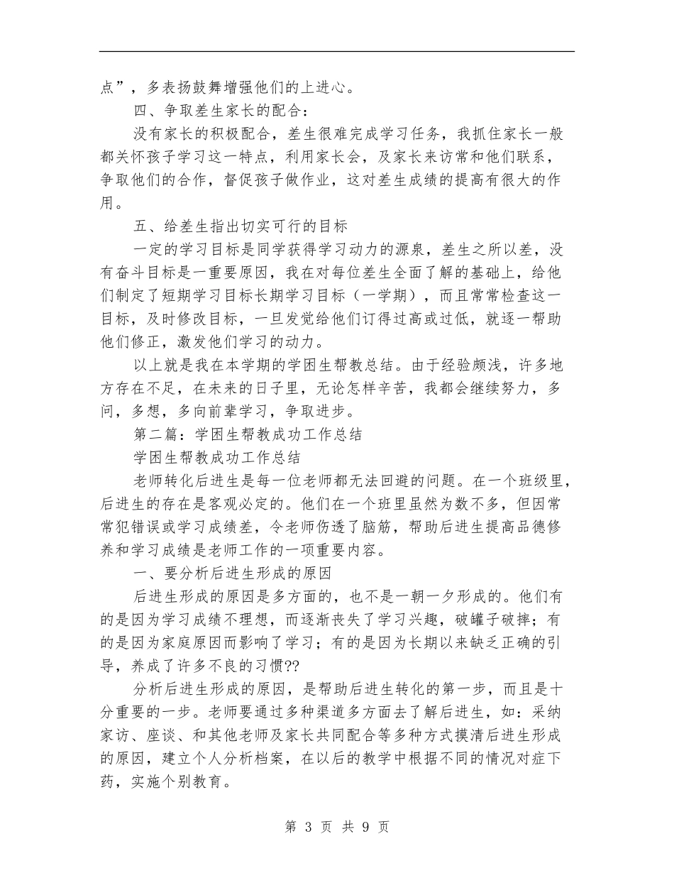学困生帮教工作总结_第3页