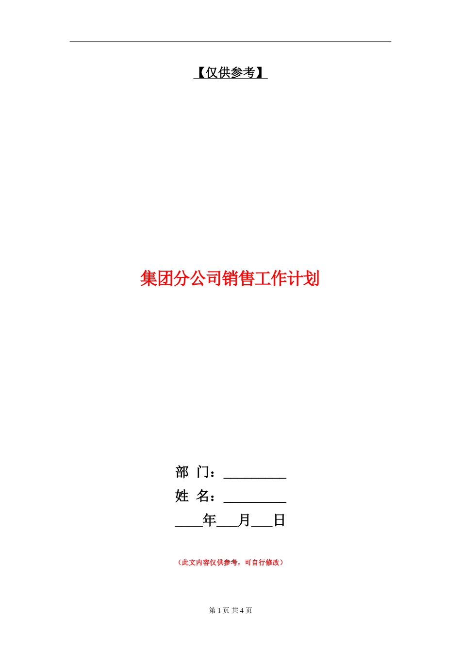 集团分公司销售工作计划_第1页