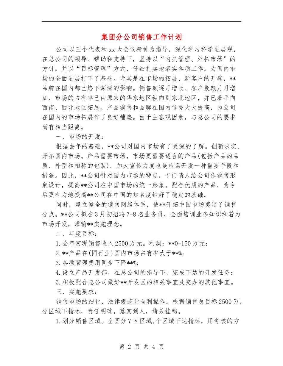 集团分公司销售工作计划_第2页