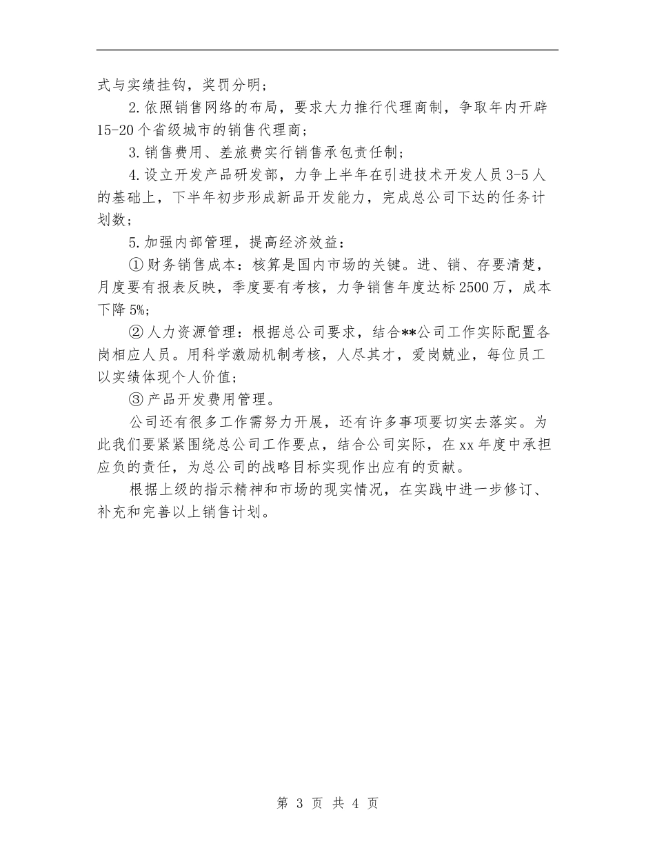 集团分公司销售工作计划_第3页