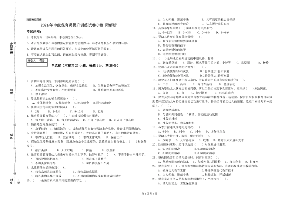2024年中级保育员提升训练试卷C卷-附解析_第1页