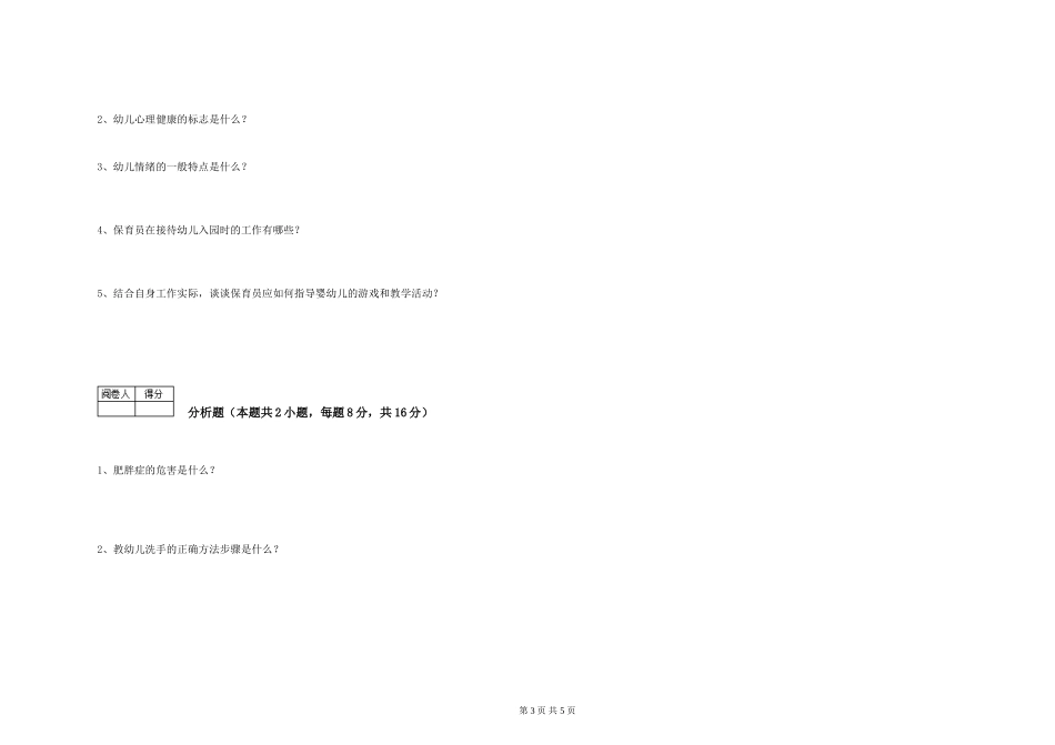 2024年中级保育员提升训练试卷C卷-附解析_第3页