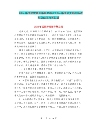 2024年医院护理部年终总结与2024年医院支部开拓进取总结及打算汇编