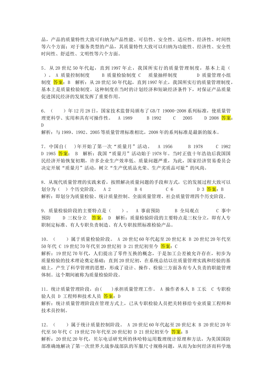 最新电大质量管理在线练习资料_第2页