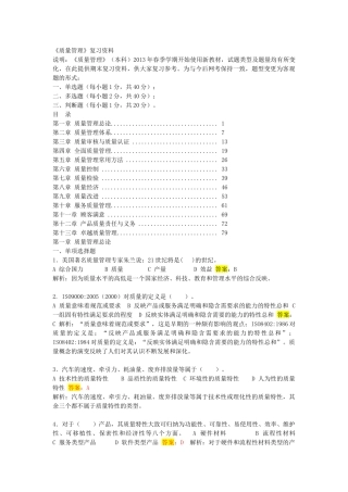 最新电大质量管理在线练习资料