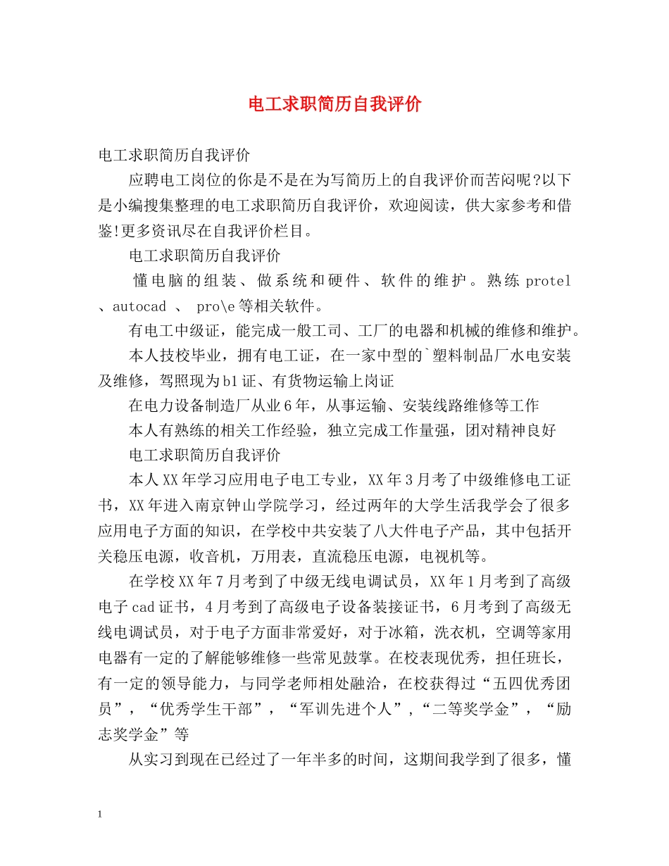 电工求职简历自我评价 _第1页