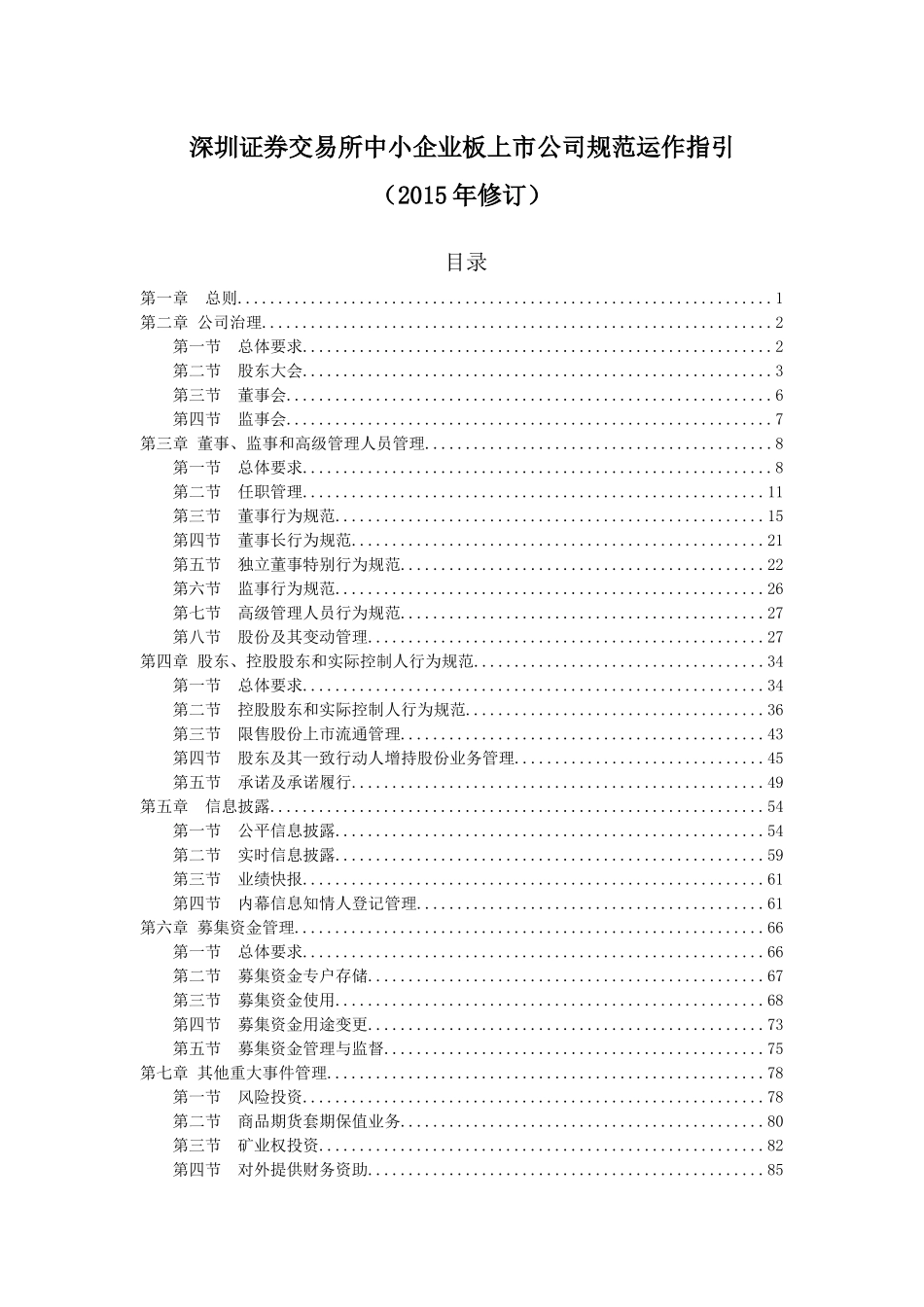 证券交易所中小企业板上市公司规范运作指引_第1页