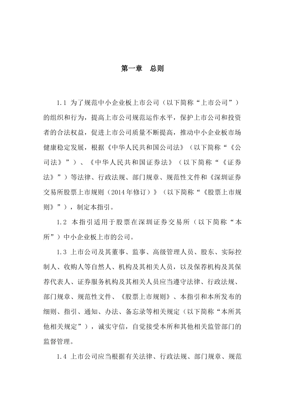 证券交易所中小企业板上市公司规范运作指引_第3页