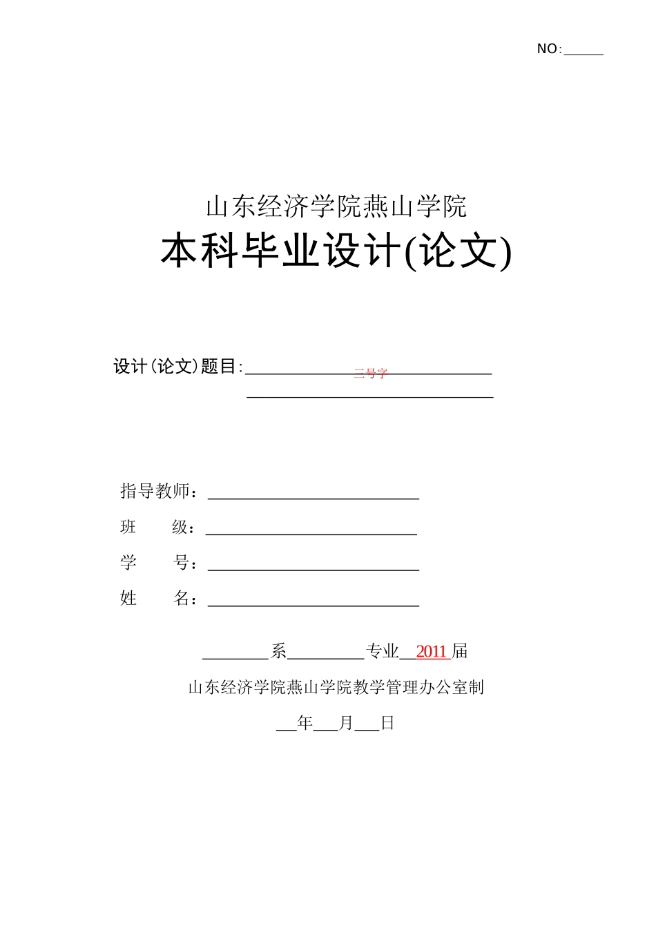 正文格式要求山东经济学院燕山学院_第1页