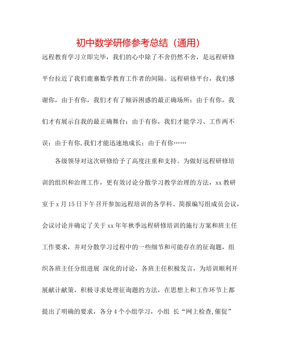 初中数学研修参考总结（通用）_第1页