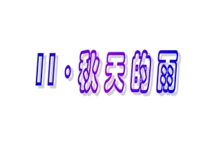 三年级语文上册秋天的雨6课件人教新课标版