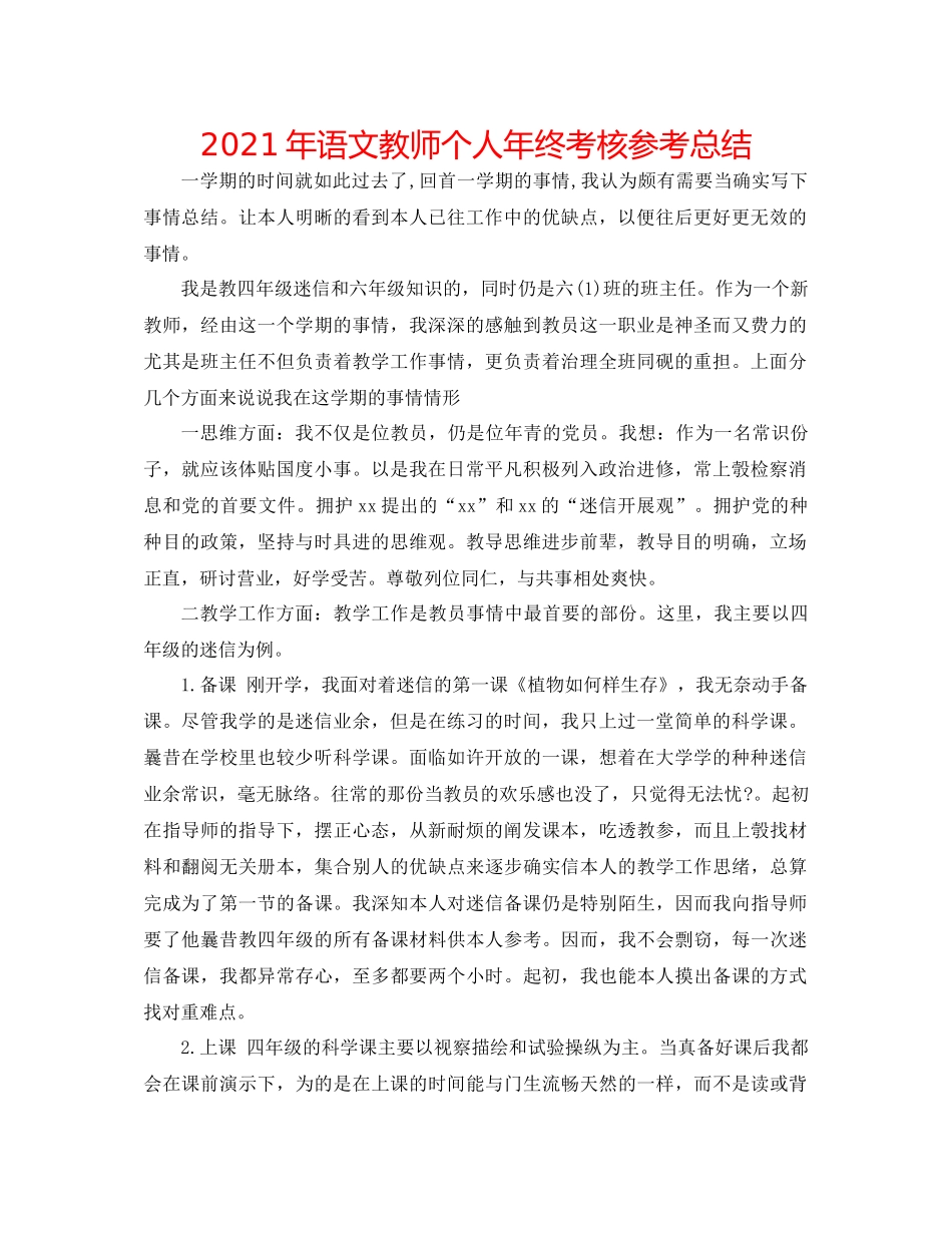 2021年语文教师个人年终考核参考总结_第1页