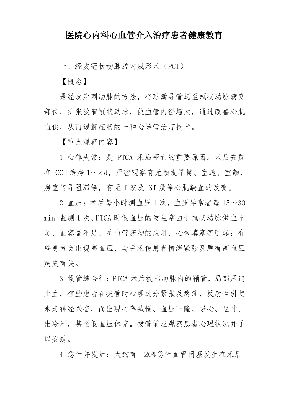医院心内科心血管介入治疗患者健康教育_第1页