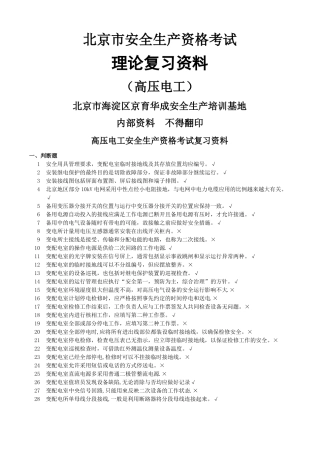 高压电工安全生产资格考试复习资料