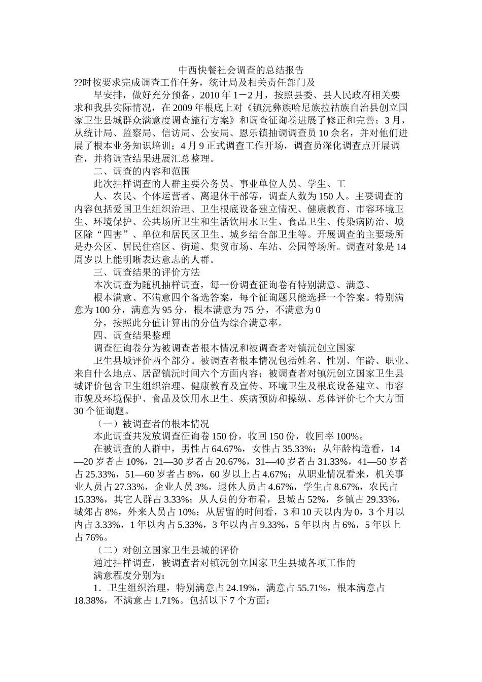 中西快餐社会调查的总结报告_第1页