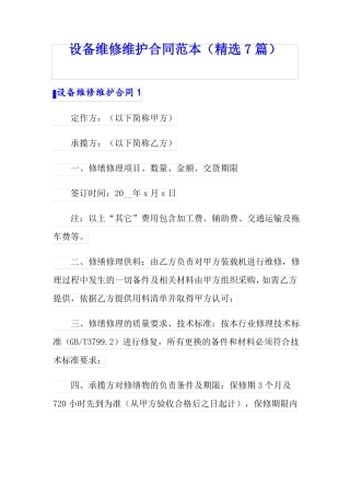 设备维修维护合同范本精选7篇