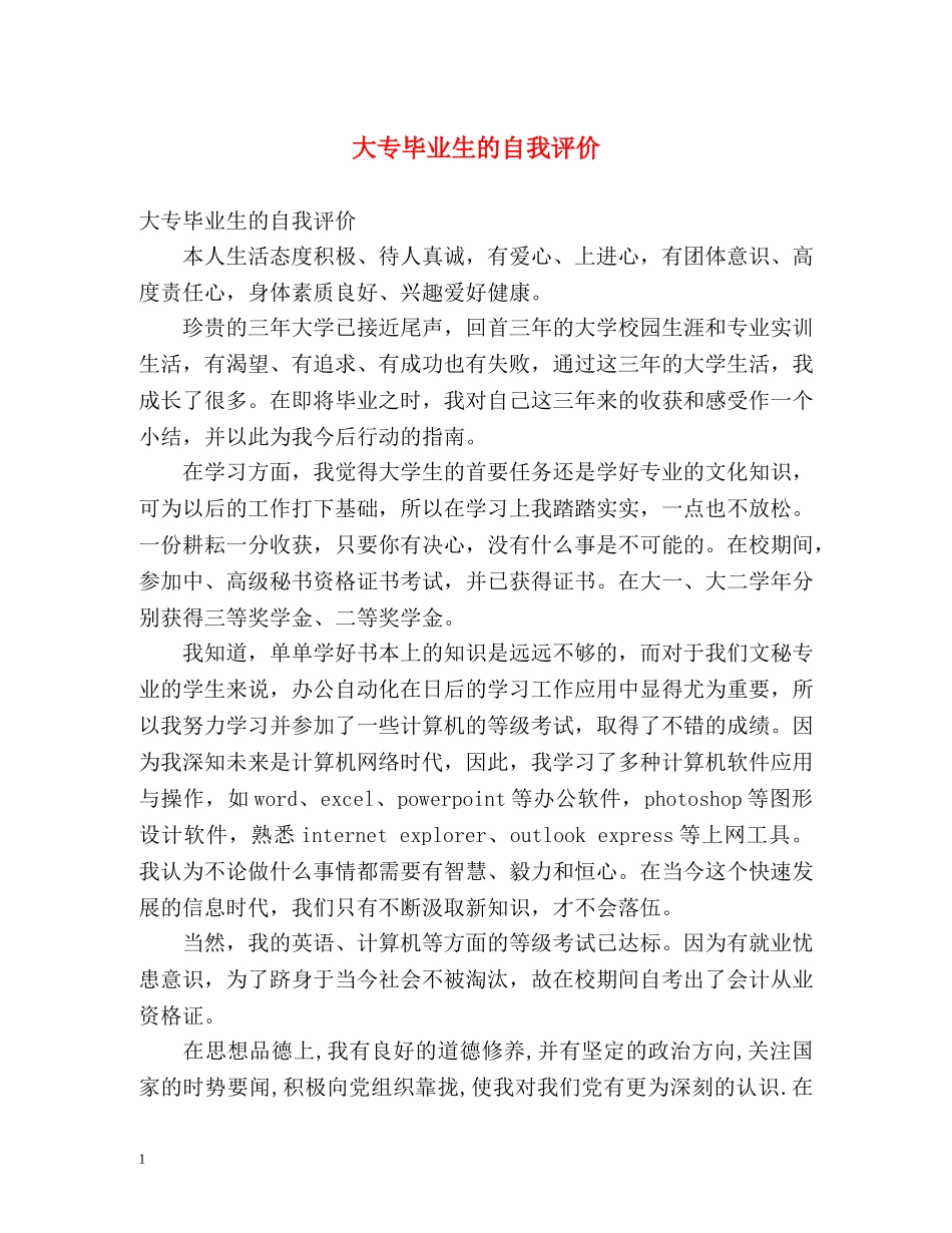 大专毕业生的自我评价 _第1页