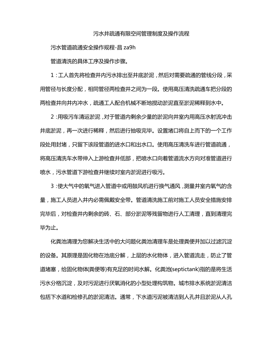 污水井疏通有限空间管理制度及操作流程_第1页