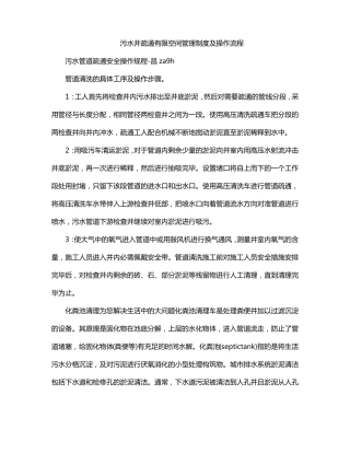 污水井疏通有限空间管理制度及操作流程