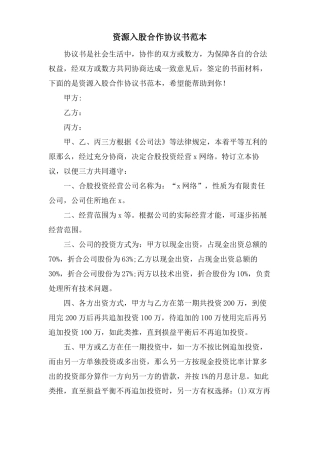 资源入股合作协议书范本