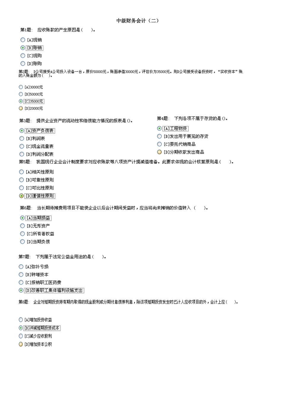 职业技能实训平台《中级财务会计二》最全答案_第1页