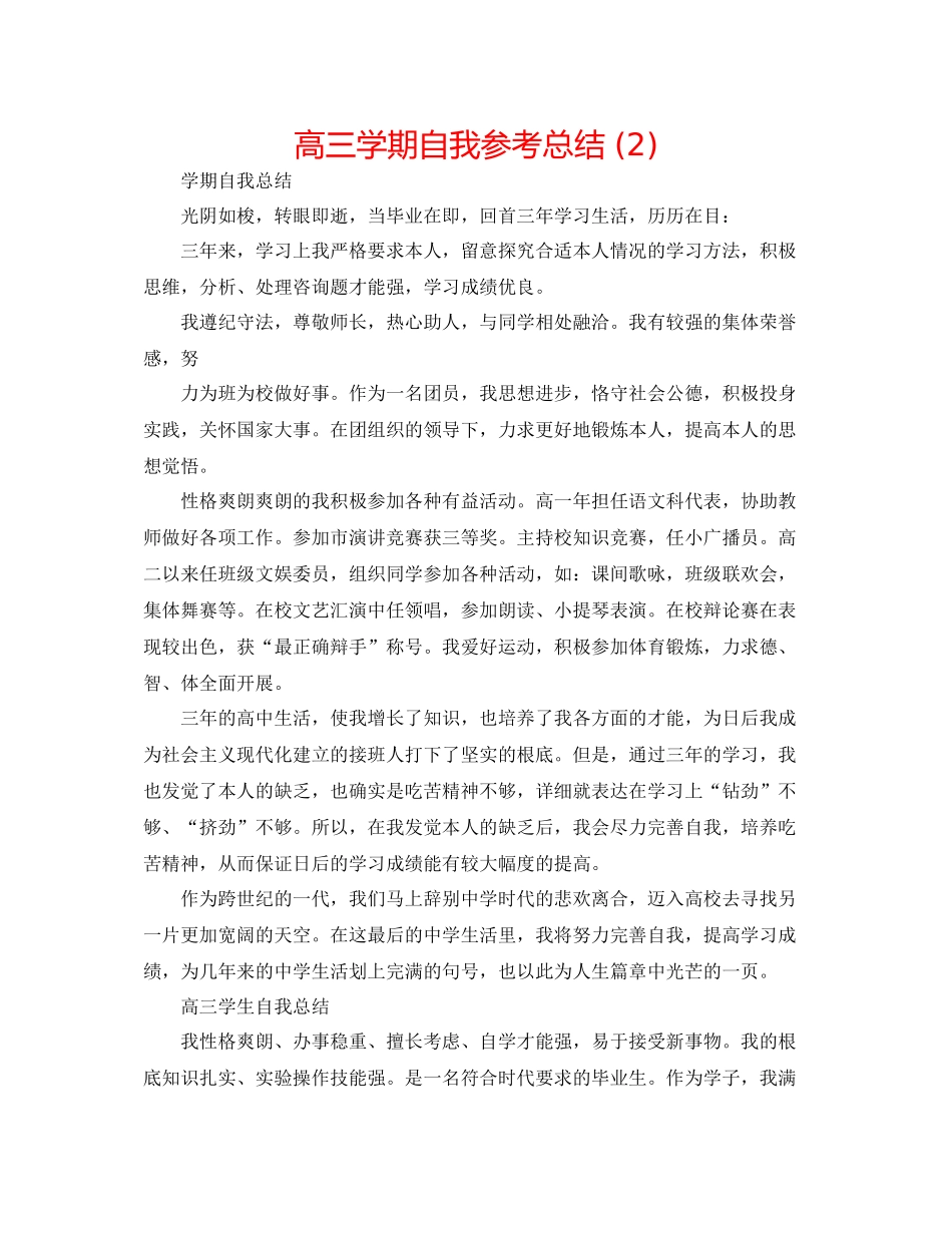 高三学期自我参考总结2)_第1页