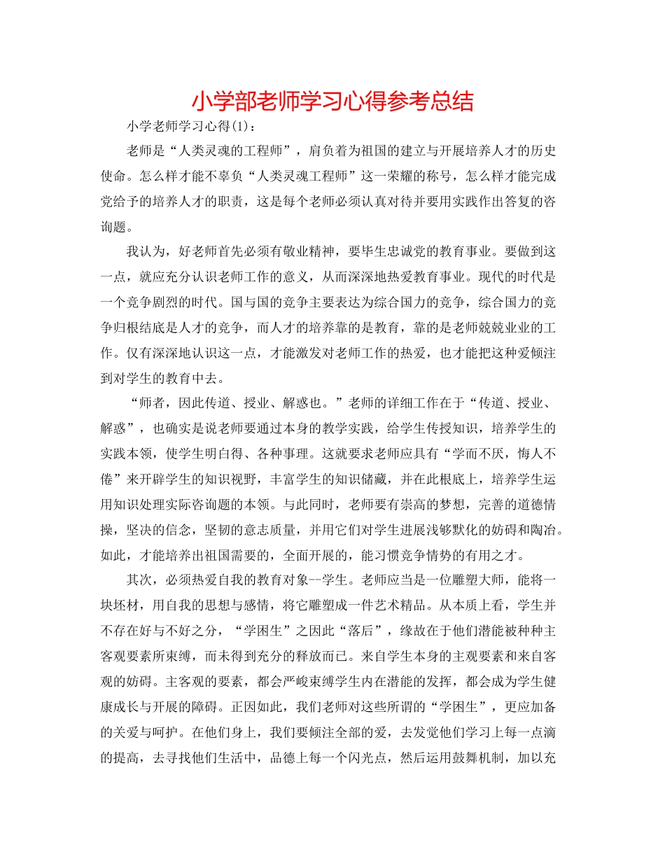 小学部教师学习心得参考总结_第1页