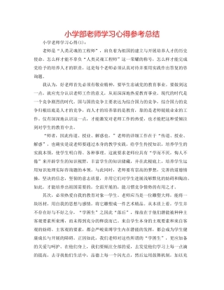小学部教师学习心得参考总结