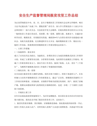 《安全管理文档》之安全生产监督管理局脱贫攻坚工作总结