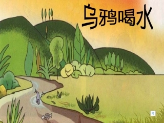 乌鸦喝水课件
