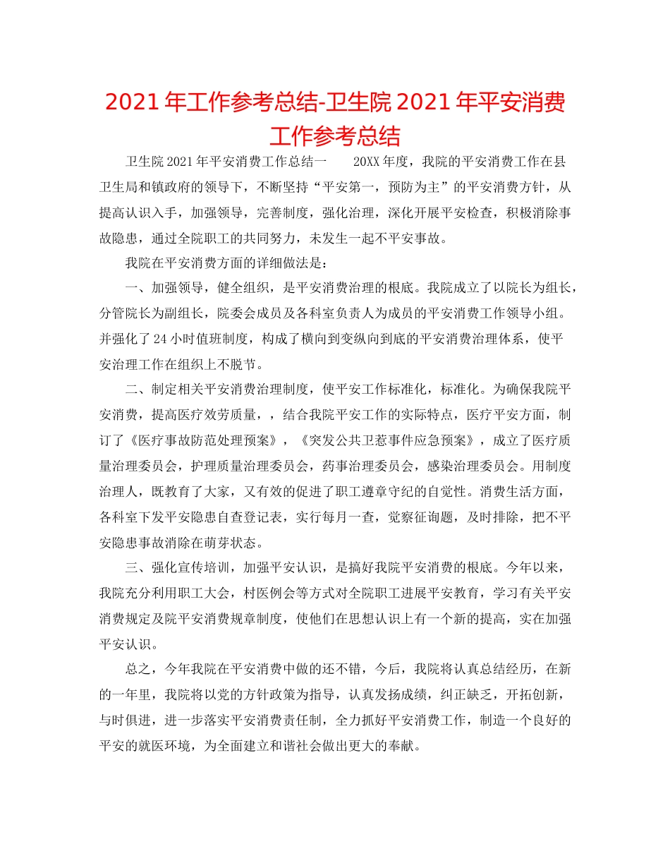2021年工作参考总结卫生院年安全生产工作参考总结_第1页