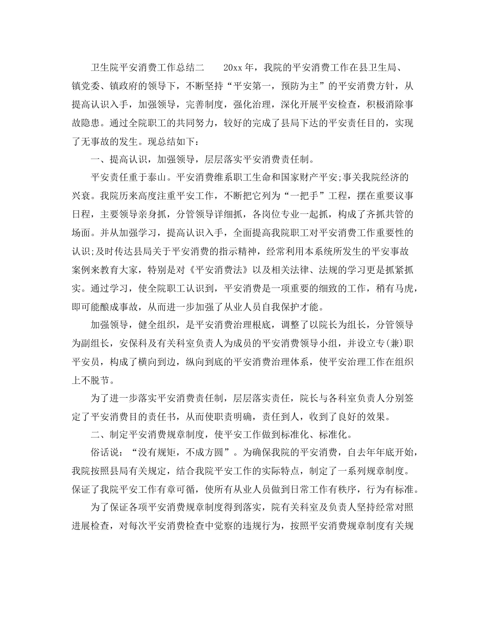 2021年工作参考总结卫生院年安全生产工作参考总结_第2页