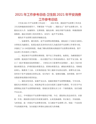 2021年工作参考总结卫生院年安全生产工作参考总结