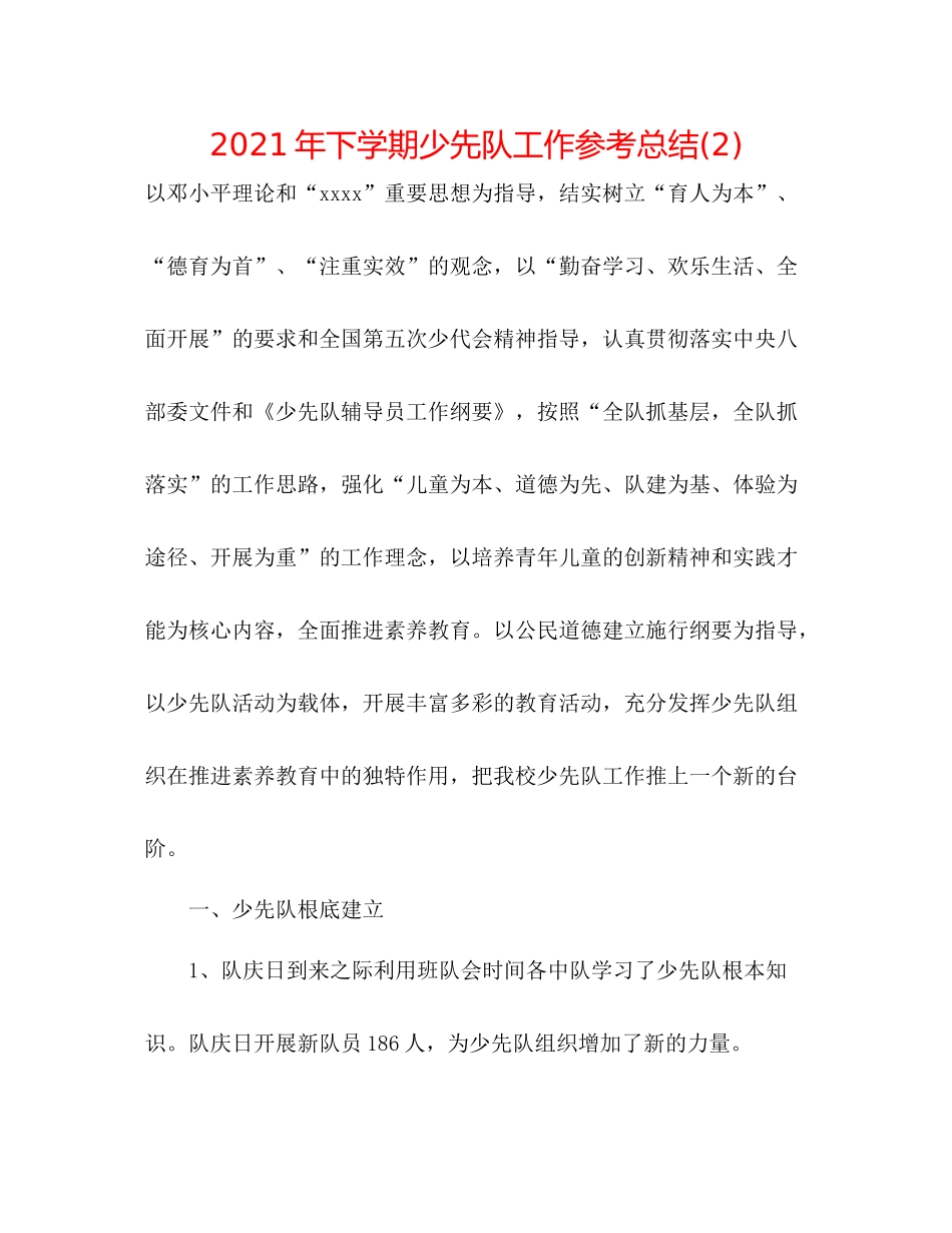 2021年下学期少先队工作参考总结2)_第1页