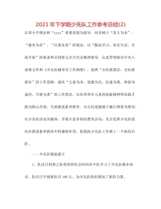 2021年下学期少先队工作参考总结2)