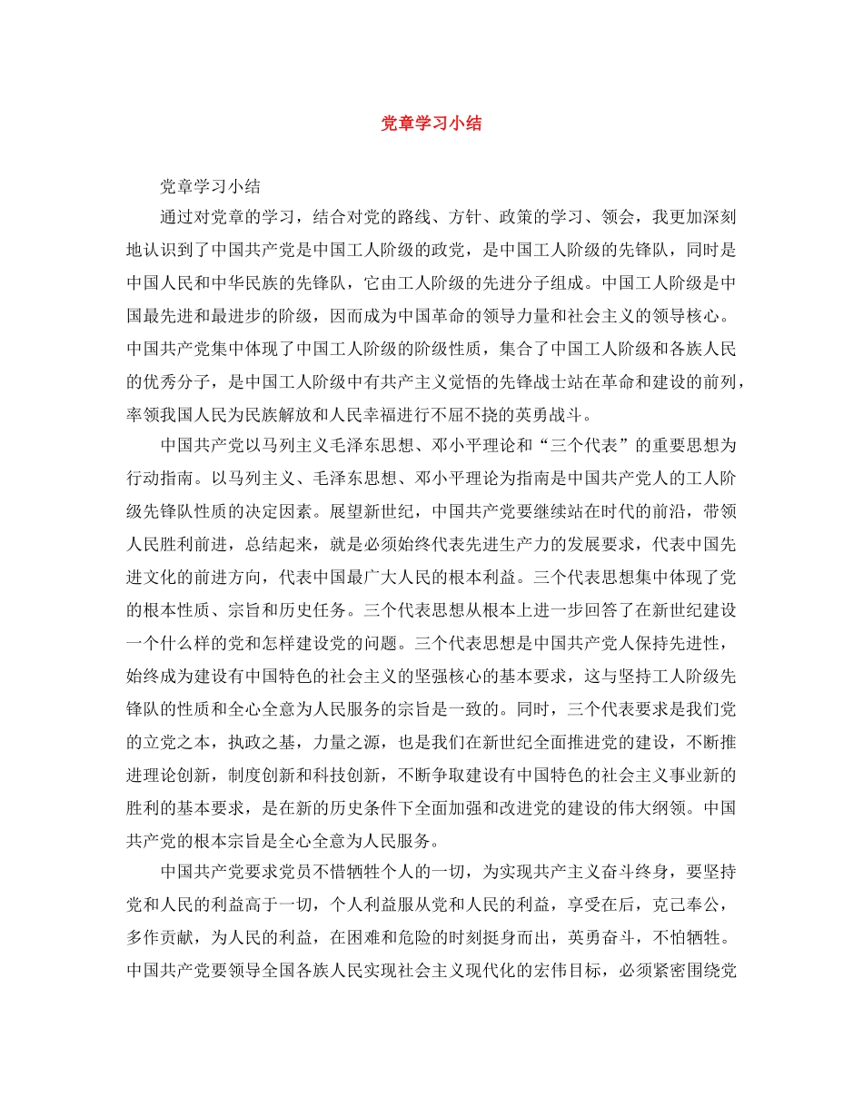 党章学习小结 _第1页