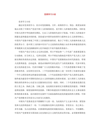 党章学习小结 