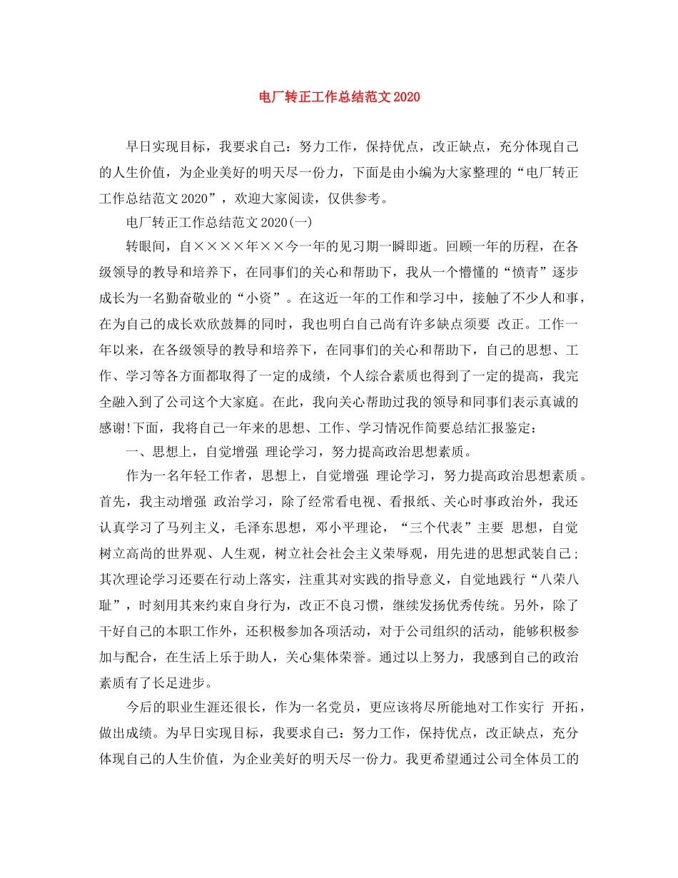 电厂转正工作总结范文2020 _第1页