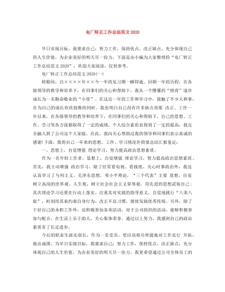 电厂转正工作总结范文2020 
