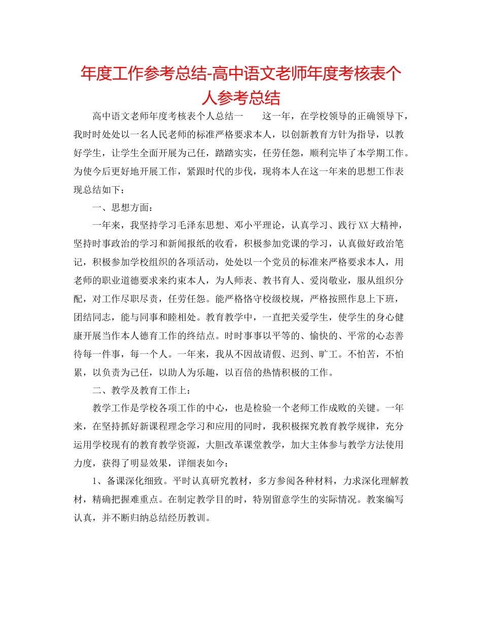 2021年度工作参考总结高中语文教师年度考核表个人参考总结_第1页