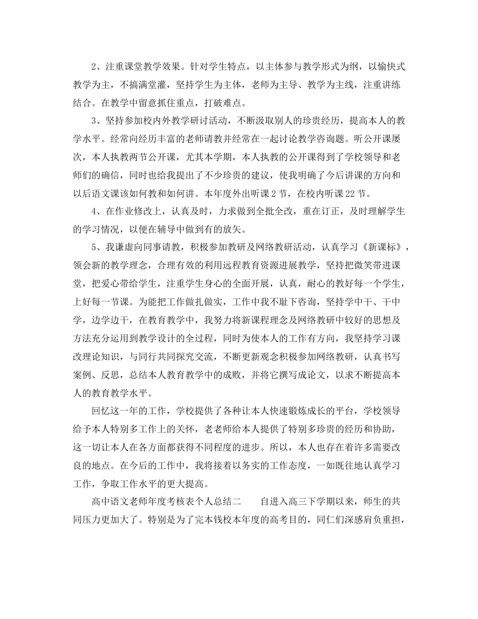 2021年度工作参考总结高中语文教师年度考核表个人参考总结_第2页