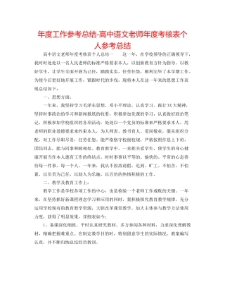 2021年度工作参考总结高中语文教师年度考核表个人参考总结