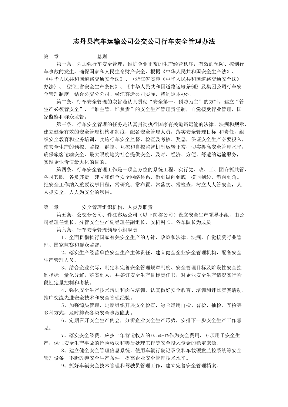 运输公司公交分公司行车安全管理办法 2_第1页